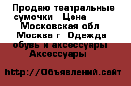 Продаю театральные сумочки › Цена ­ 100 - Московская обл., Москва г. Одежда, обувь и аксессуары » Аксессуары   